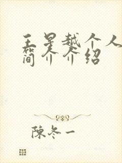 王星越个人资料简介介绍