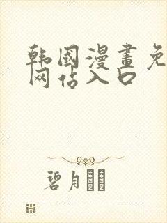 韩国漫画免费看网站入口