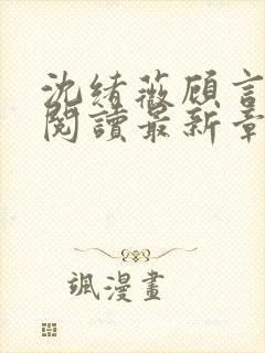 沈绪薇顾言免费阅读最新章节