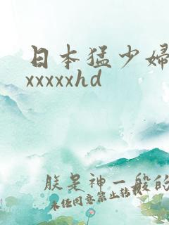 日本猛少妇高潮xxxxxhd