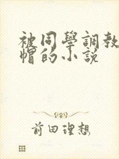 被同学调教成绿帽的小说