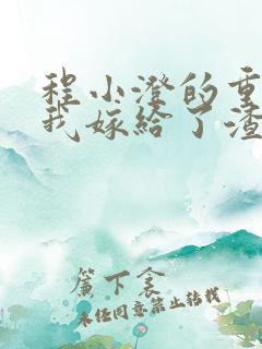 程小澄的重生后我嫁给了渣男的死对头