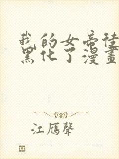 我的女帝徒弟要黑化了漫画吧免费阅读