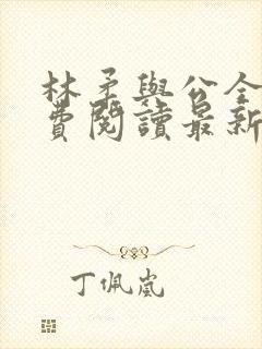 林柔与公全文免费阅读最新章节