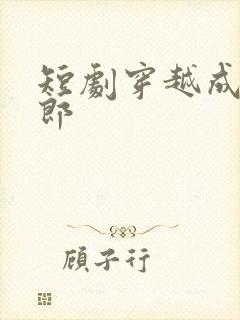 短剧穿越成武大郎