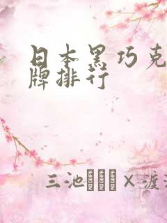 日本黑巧克力品牌排行