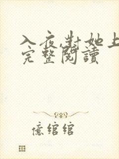 入夜,对她上瘾完整阅读