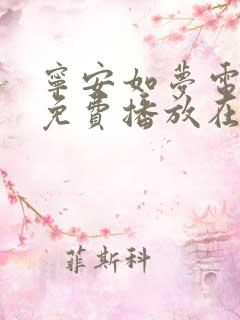 宁安如梦电视剧免费播放在线观看全