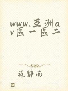www.亚洲av区一区二