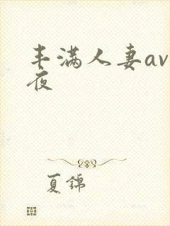 丰满人妻av午夜