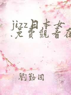 jizz日本女.免费观看在线.cc
