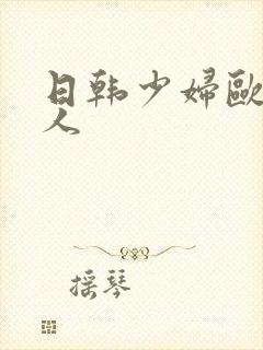 日韩少妇欧美黑人