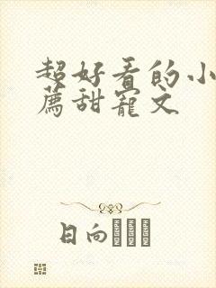 超好看的小说推荐甜宠文