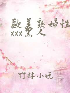 欧美熟妇性感xxxx黑人