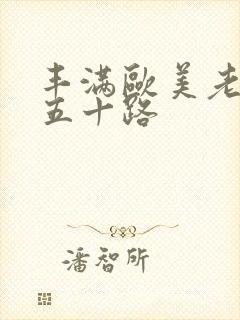 丰满欧美老熟女五十路