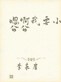 嗯啊我要小骚货公公