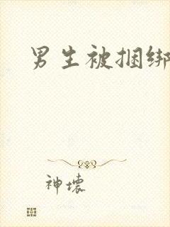 男生被捆绑调教