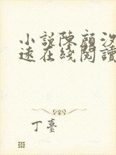 小说陈颜汐顾知远在线阅读