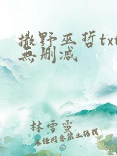 撒野巫哲txt无删减