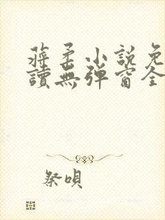 蒋柔小说免费阅读无弹窗全文