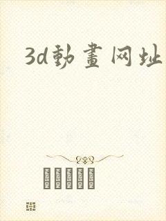 3d动画网址