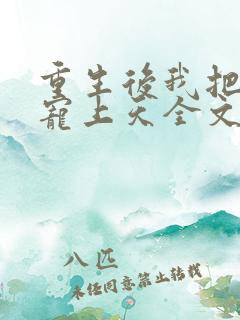 重生后我把丈夫宠上天全文免费阅读