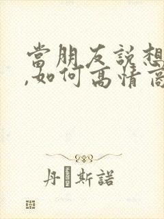 当朋友说想你了,如何高情商的回答