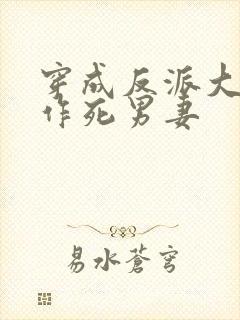 穿成反派大佬的作死男妻