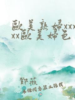 欧美熟妇xxxxx欧美妇色