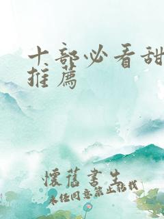 十部必看甜宠剧推荐