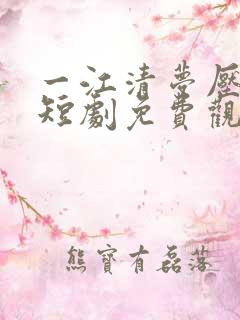 一江清梦压星河短剧免费观看