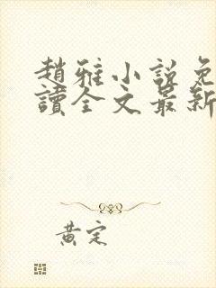 赵雅小说免费阅读全文最新章节更新