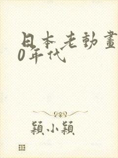 日本老动画片80年代