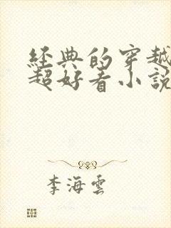 经典的穿越言情超好看小说