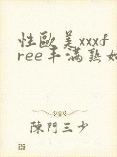性欧美xxxfree丰满熟妇