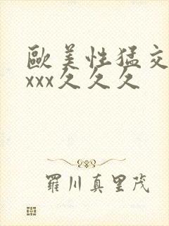 欧美性猛交xxxxx久久久