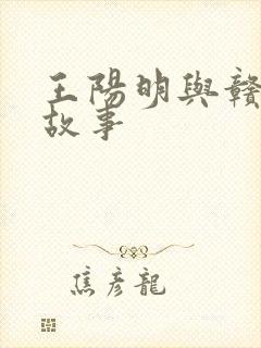 王阳明与赣州的故事