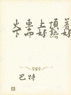 火车上顶着妈妈下面好热好紧