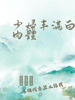 少妇丰满白嫩的肉体