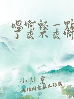 嗯啊轻一点高潮了爽不爽啊吸的真紧