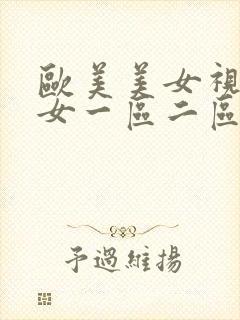 欧美美女视频熟女一区二区