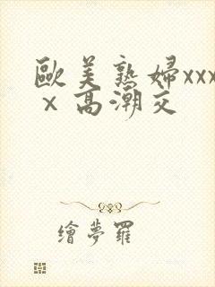 欧美熟妇xxxⅹ高潮交