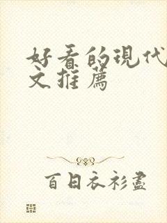 好看的现代言情文推荐
