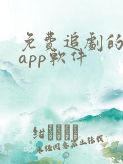 免费追剧的手机app软件