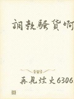 调教骚货啊啊啊