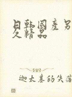 日韩国产另类久久精品