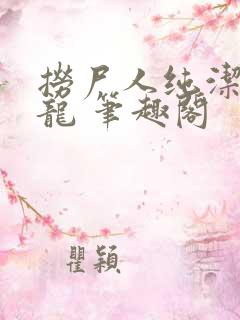 捞尸人纯洁的小龙 笔趣阁