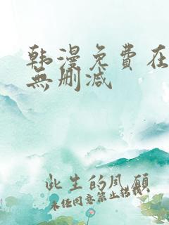 韩漫免费在线看无删减