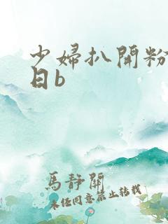 少妇扒开粉嫩小日b