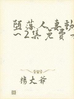 堕落人妻动漫1～2集免费看